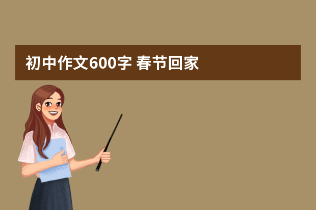 初中作文600字 春节回家